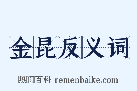 金昆反义词是什么意思的图片